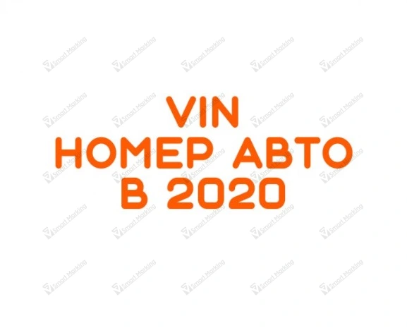 Маркировка VIN в 2020 году Маркировка VIN в 2020 году от поставщика «Смарт Маркинг»